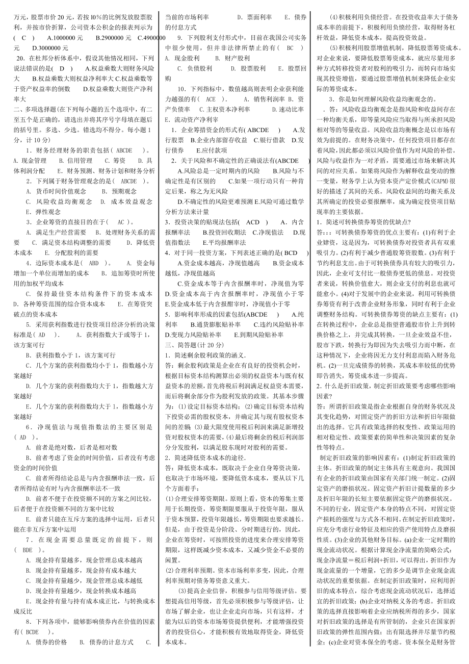 最新电大《财务管理》期末复习必备考试小抄(精华打印版版).doc_第2页