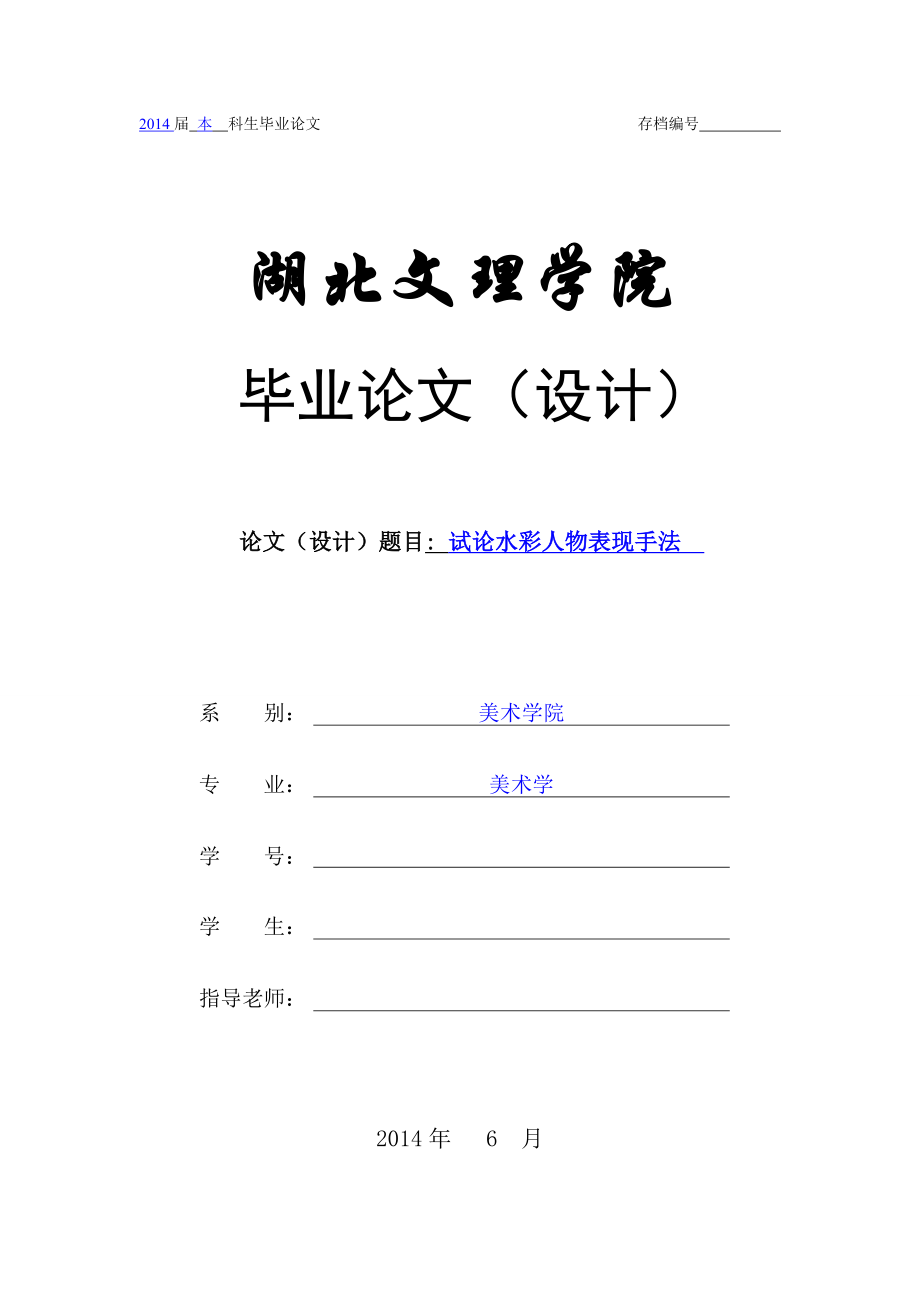 试论水彩人物表现手法毕业论文（设计）.doc_第2页