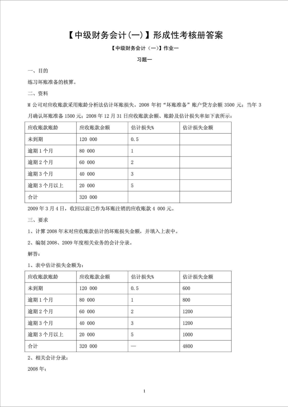 精品文档电大【中级财务会计(一)】形成性考核册答案(有题目).doc_第1页