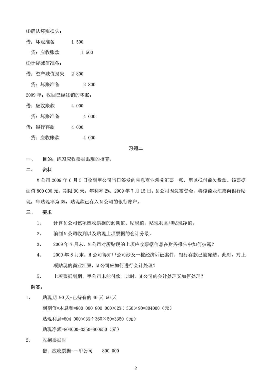 精品文档电大【中级财务会计(一)】形成性考核册答案(有题目).doc_第2页