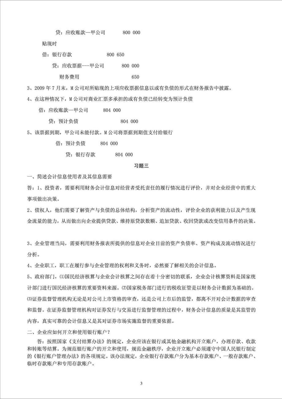 精品文档电大【中级财务会计(一)】形成性考核册答案(有题目).doc_第3页