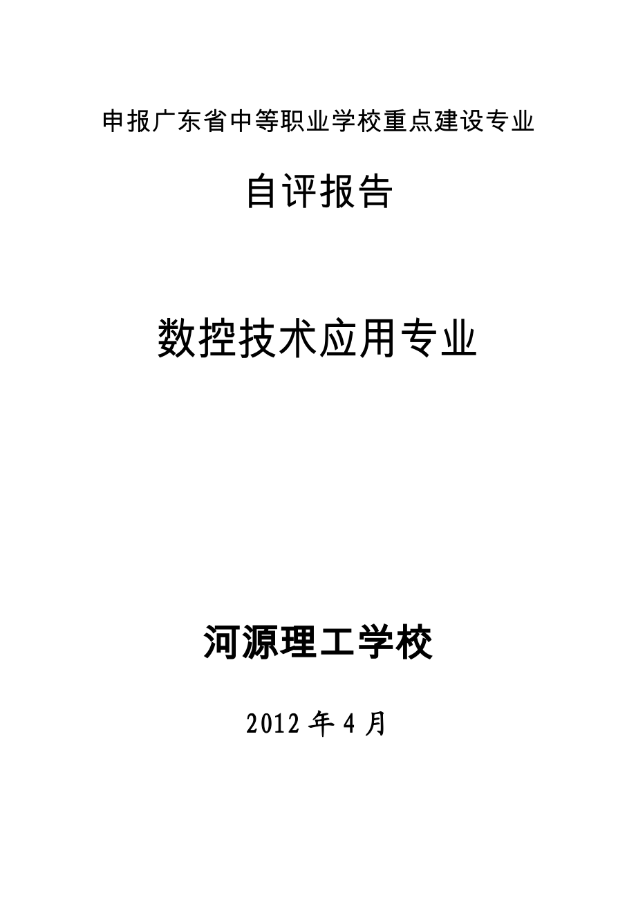 申报广东省中等职业学校重点建设专业自评报告.doc_第1页