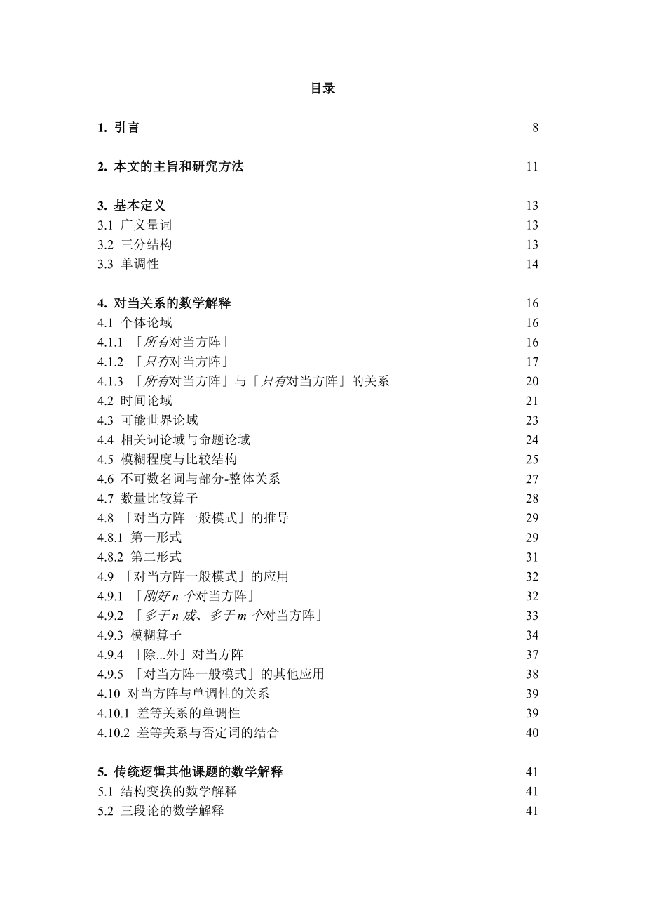 中文专业毕业论文论自然语言量化结构的单调推理关系.doc_第2页