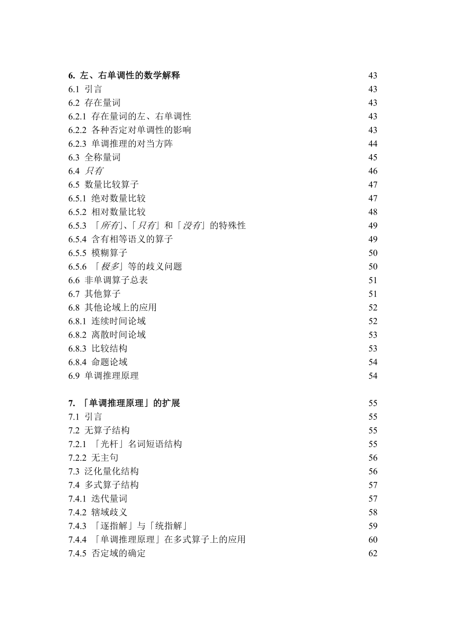 中文专业毕业论文论自然语言量化结构的单调推理关系.doc_第3页