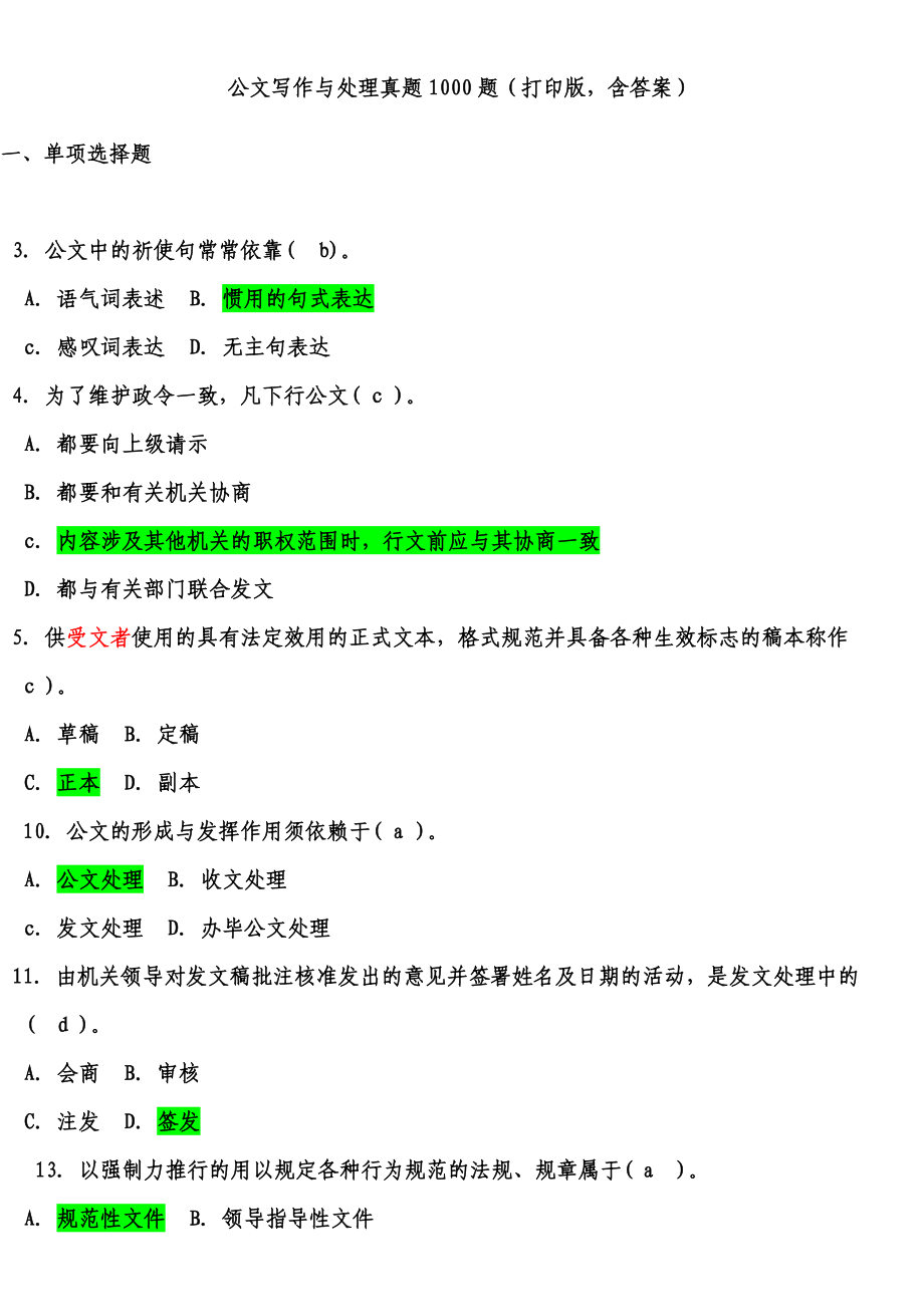 公文写作与处理真题1000题(打印版含答案).doc_第1页