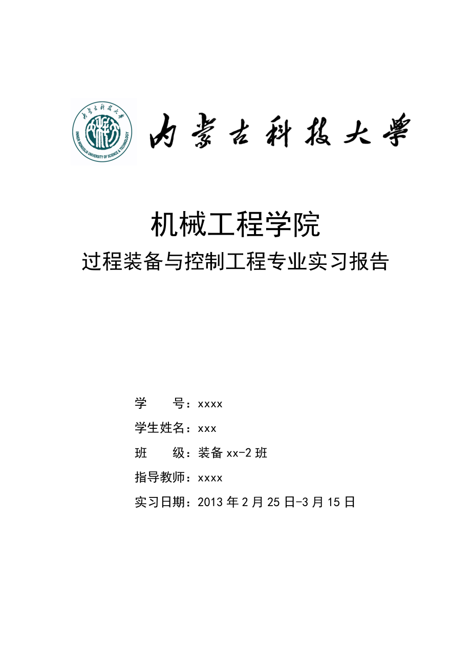 过程装备与控制工程专业实习报告 毕业实习报告.doc_第1页