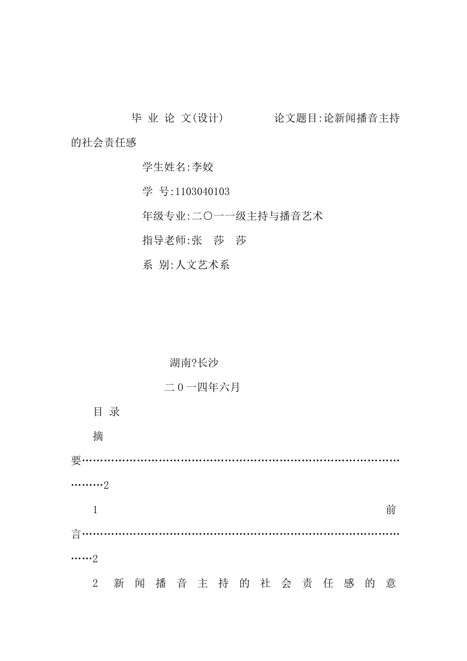 论新闻播音主持的社会责任感毕业论文（可编辑） .doc_第1页