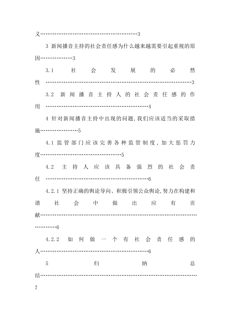 论新闻播音主持的社会责任感毕业论文（可编辑） .doc_第2页