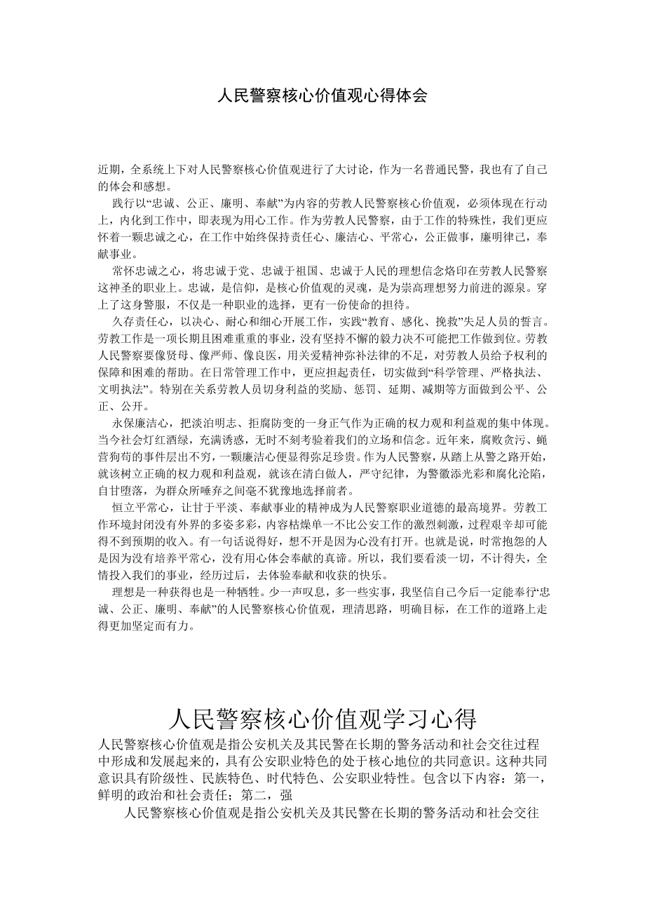 人民警察核心价值观心得体会.doc_第1页