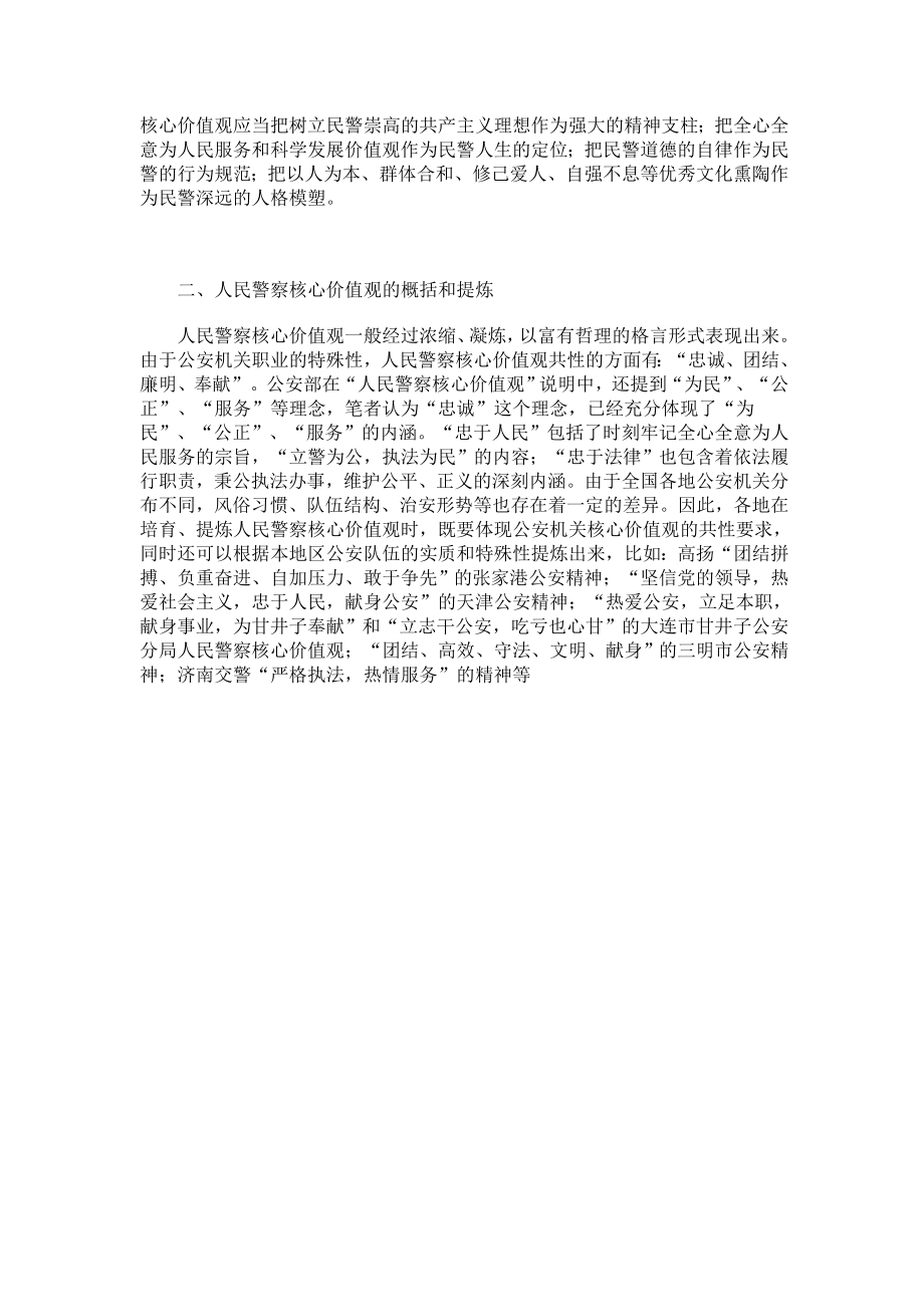 人民警察核心价值观心得体会.doc_第3页