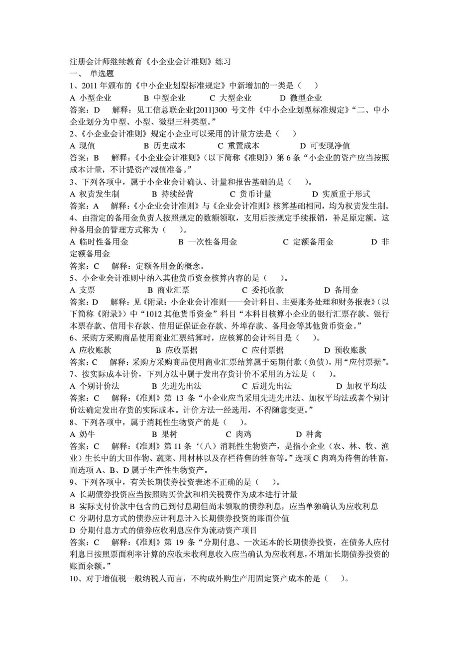 会计继续教育培训课程(小企业类)试题答案杂锦文档.doc_第1页