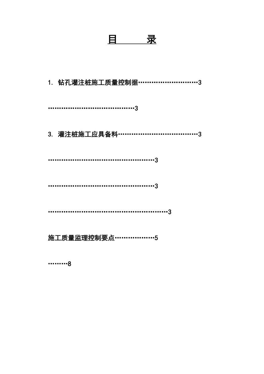 钻孔灌注桩监理控制要点.doc_第2页