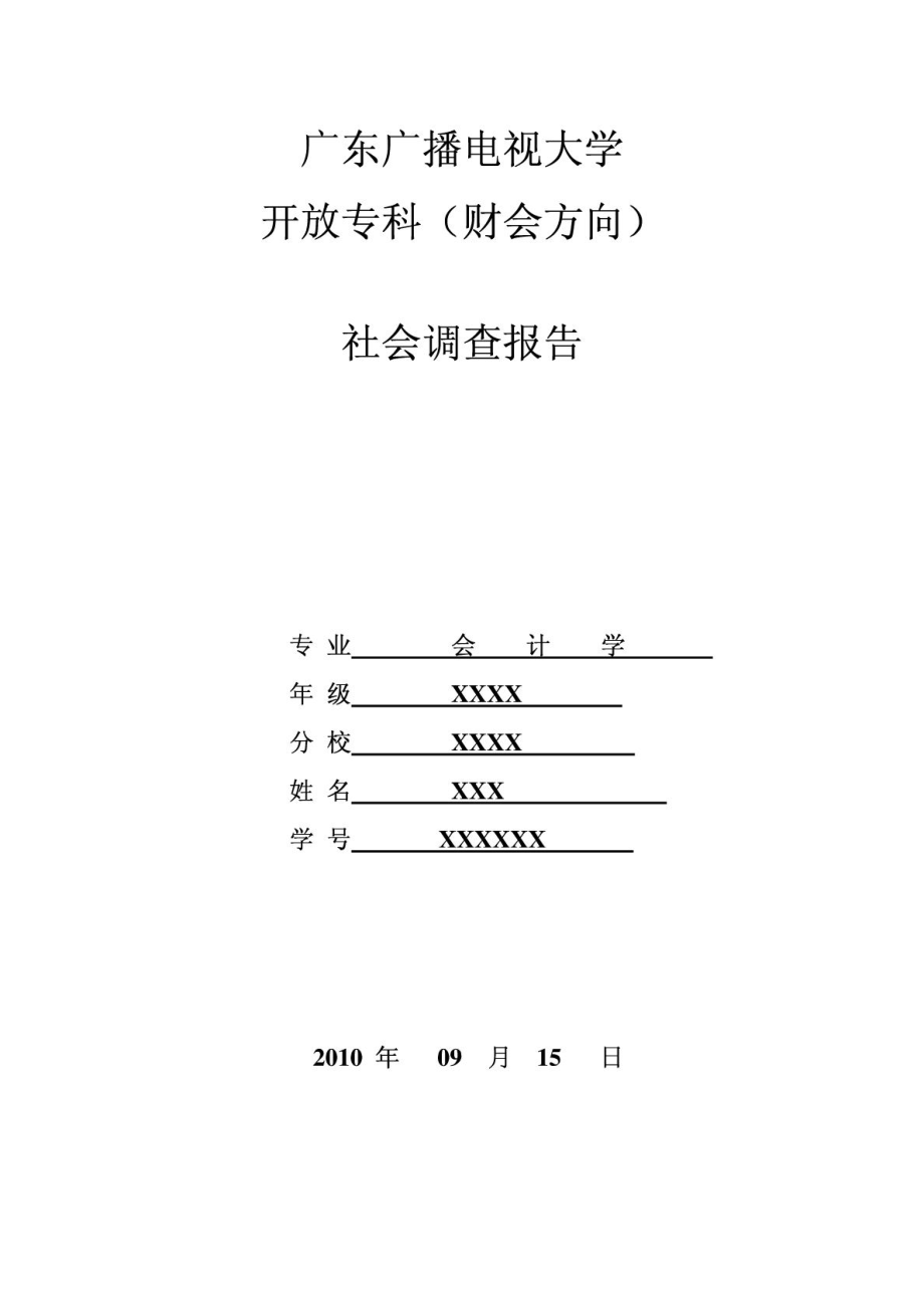 社会调查报告(会计专业).doc_第1页