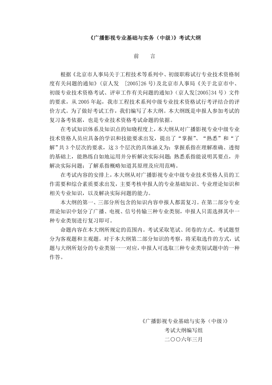 [其他资格考试]广播影视专业基础与实务中级职称考试.doc_第1页