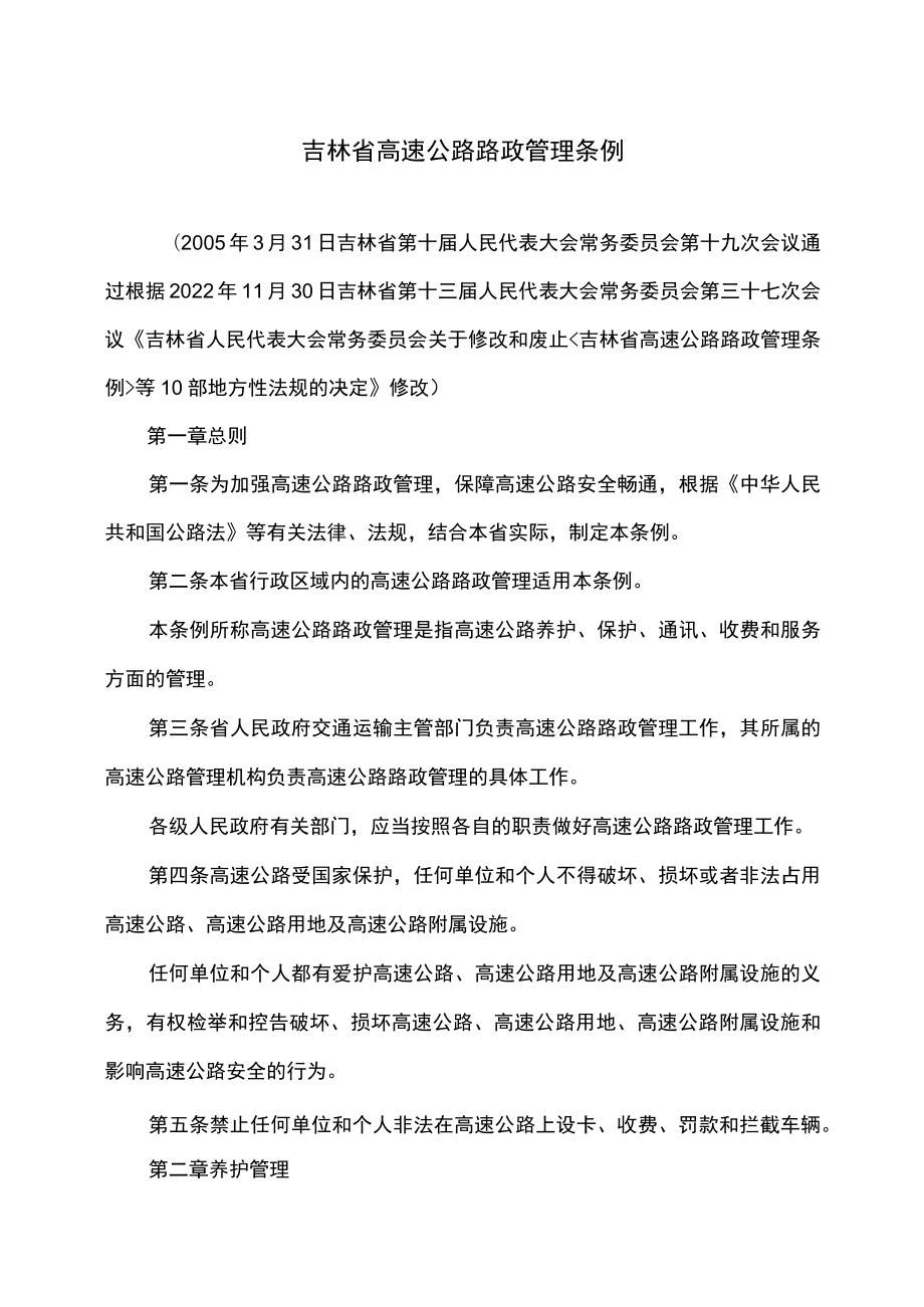 吉林省高速公路路政管理条例（2022年修订）.docx_第1页