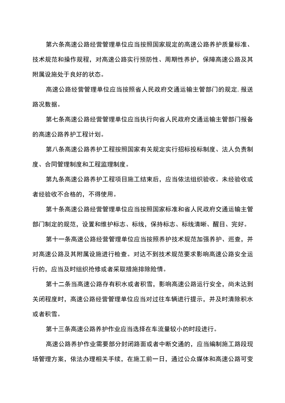 吉林省高速公路路政管理条例（2022年修订）.docx_第2页