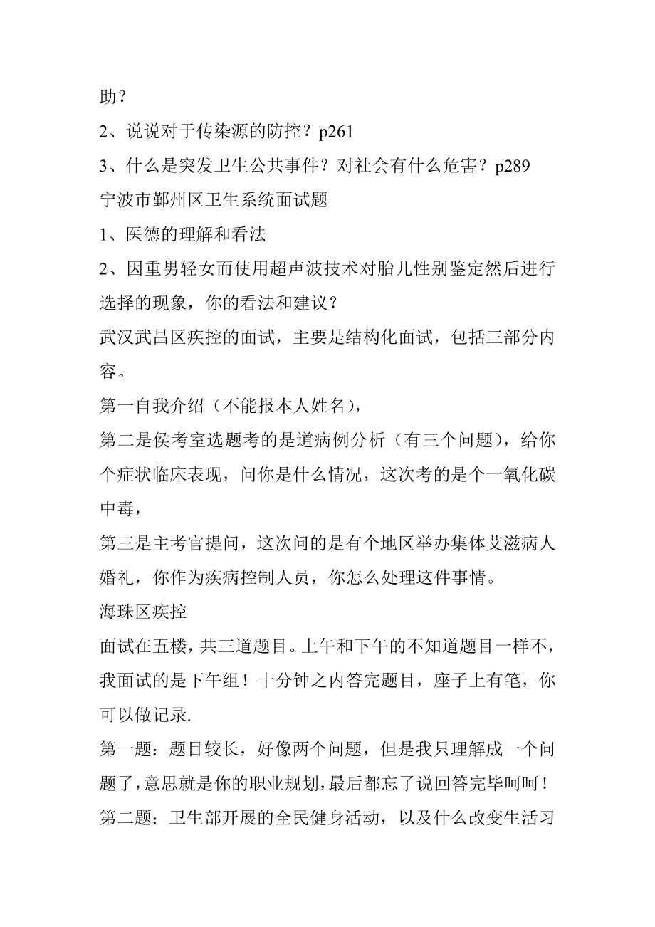 疾控中心卫生系统面试题及答案.doc_第2页