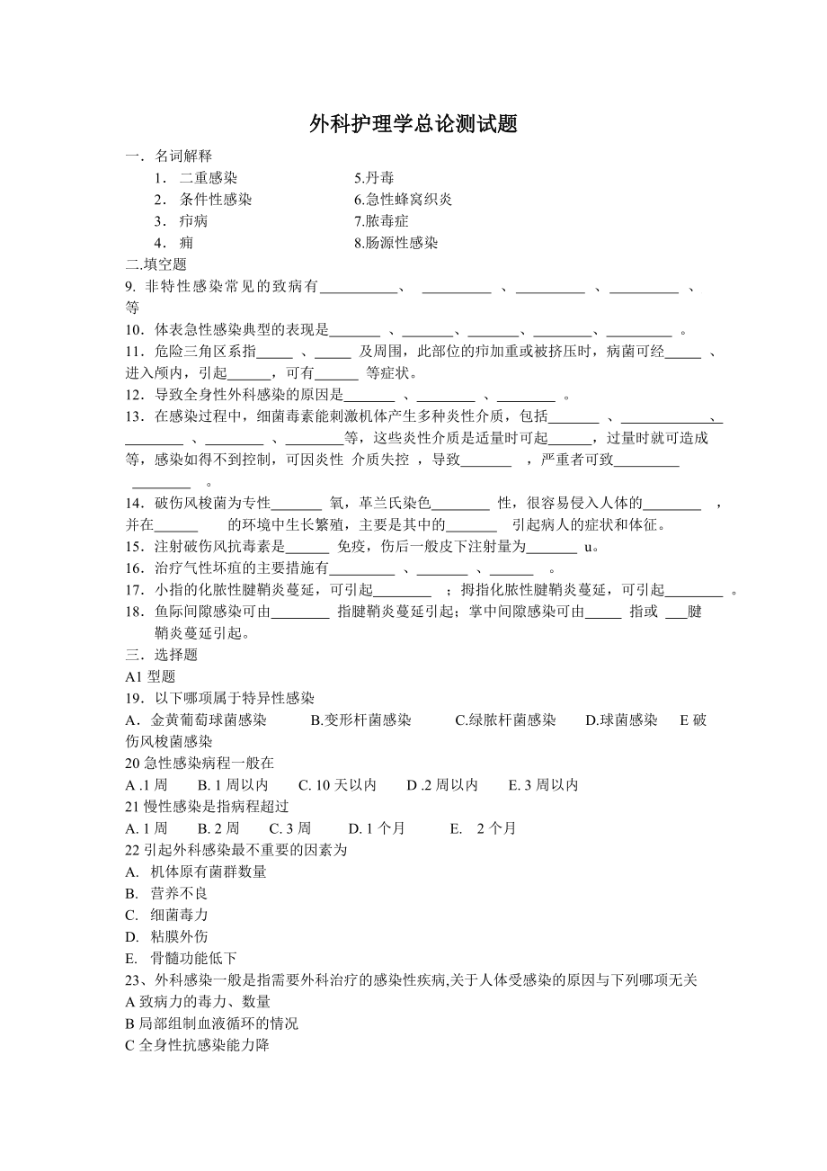 护士执业资格考试外科护理学习题库.doc_第1页