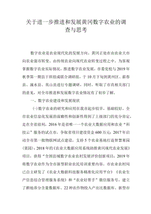 关于进一步推进和发展数字农业的调查与思考.docx