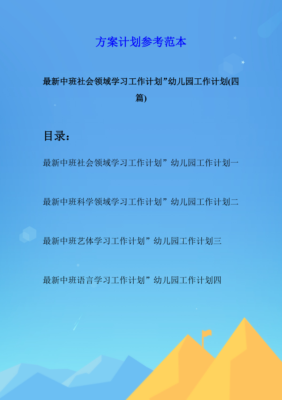 最新中班社会领域学习工作计划”幼儿园工作计划(四篇).docx_第1页