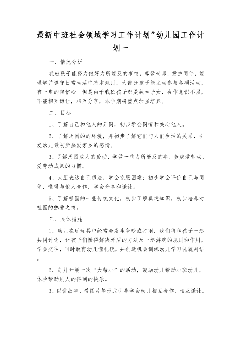 最新中班社会领域学习工作计划”幼儿园工作计划(四篇).docx_第2页