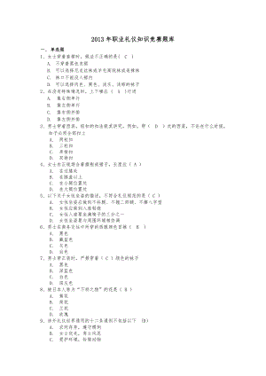 职业礼仪知识竞赛题库.doc