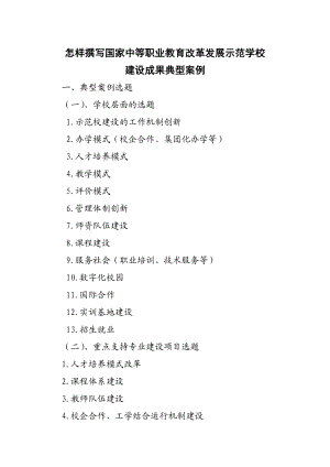 怎样撰写国家中等职业教育改革发展示范学校建设成果典型案例.doc