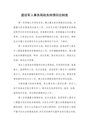 退役军人事务局政务舆情回应制度.docx