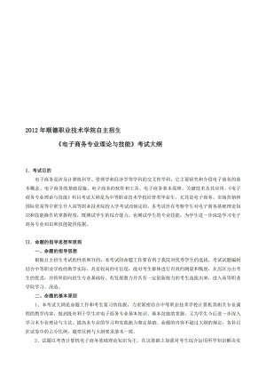 精品顺德职业技术学院自主招生《电子商务专业》理论与技能考试大纲.doc