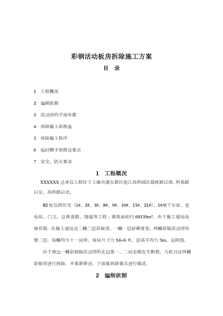 彩钢活动板房拆除施工方案.doc_第1页