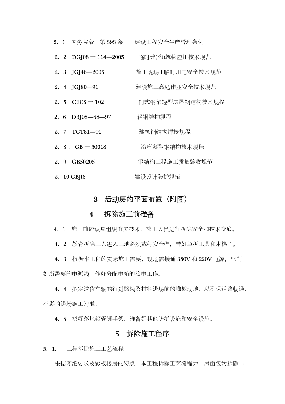 彩钢活动板房拆除施工方案.doc_第2页