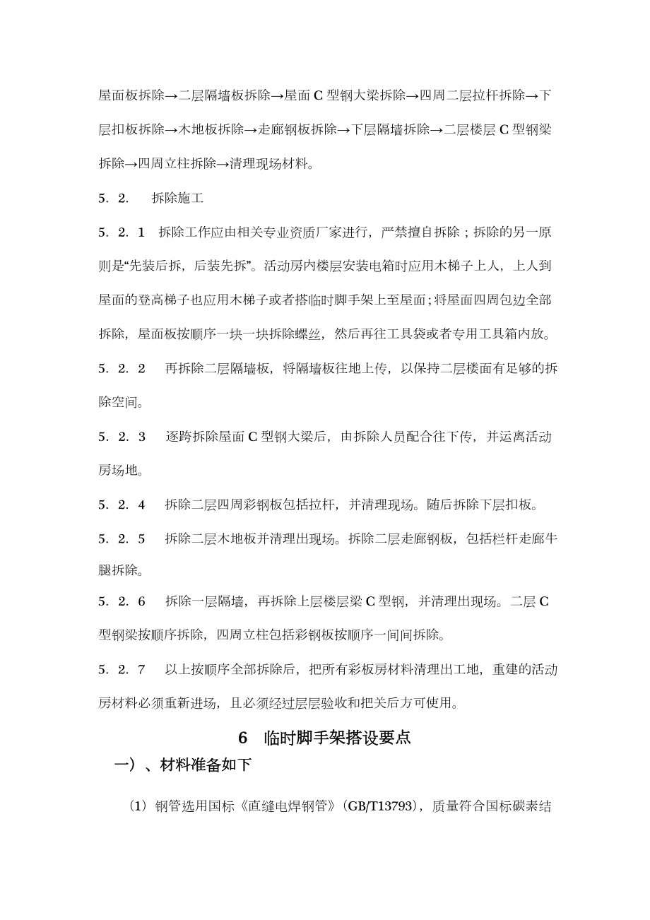 彩钢活动板房拆除施工方案.doc_第3页