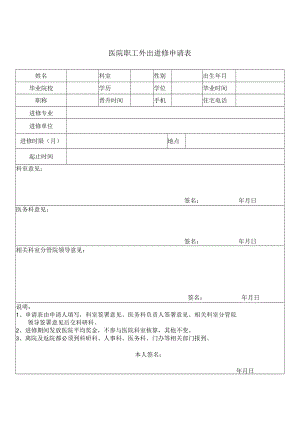 医院职工外出进修申请表.docx