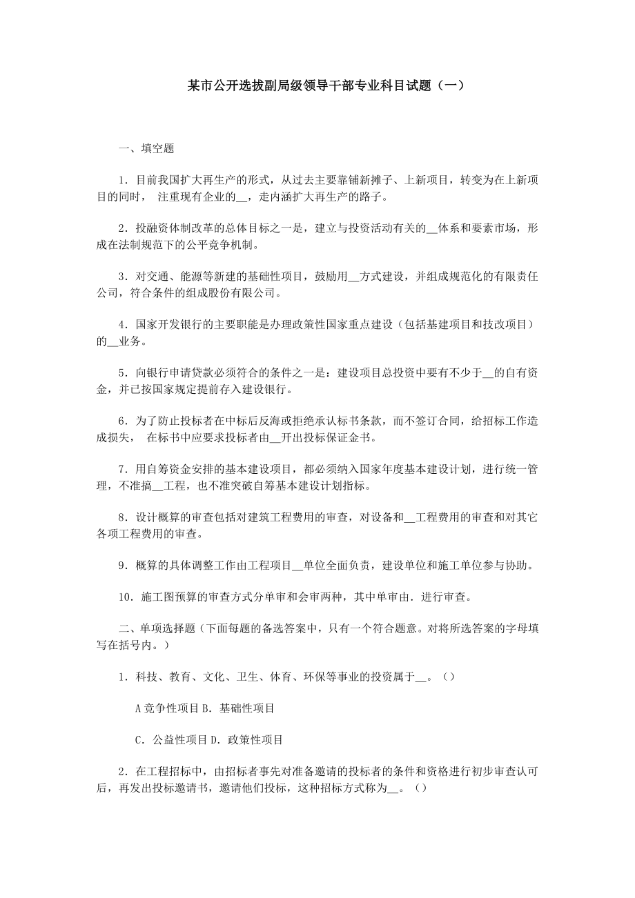 公开选拔副局级领导干部专业科目试题(一).doc_第1页