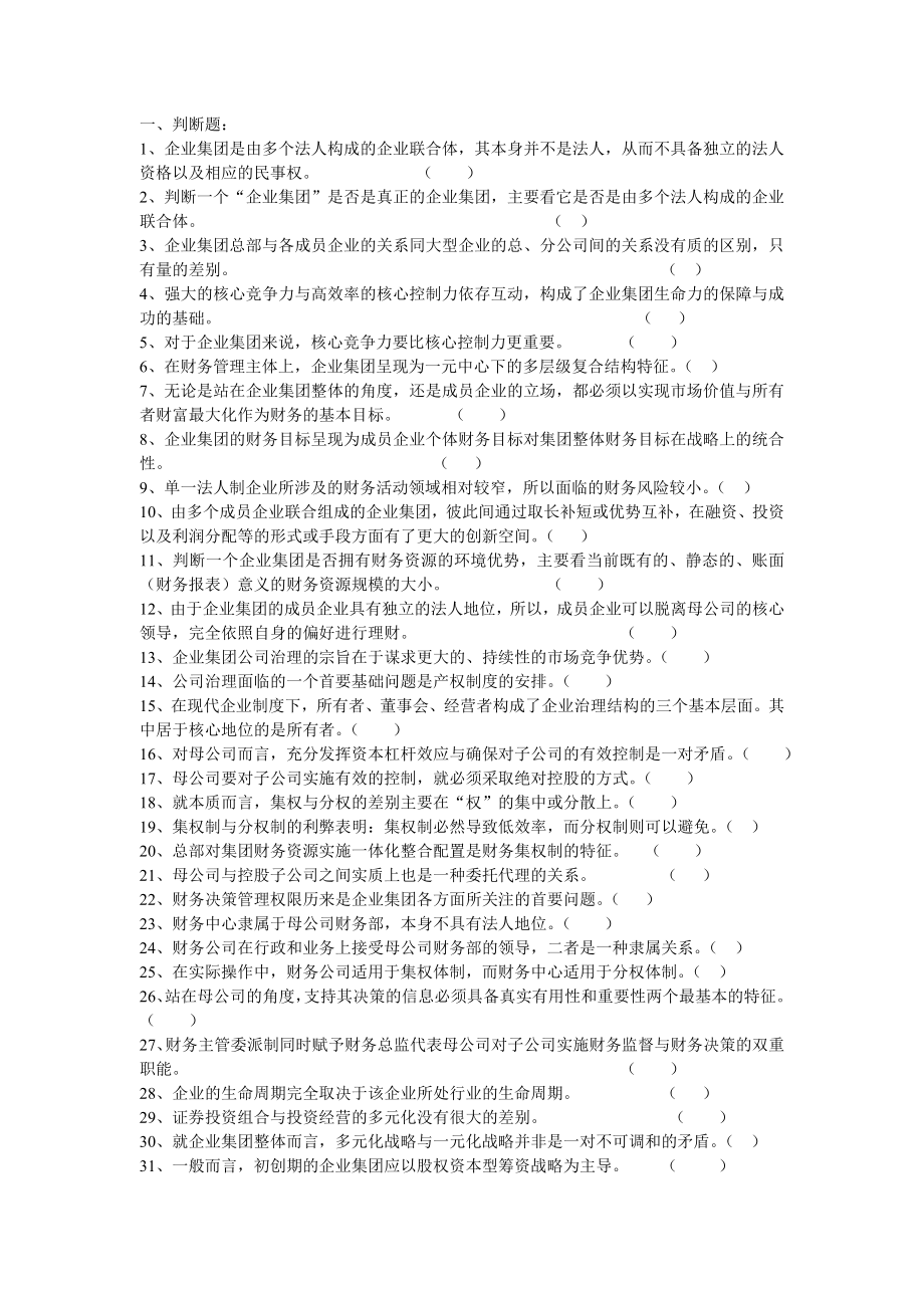 《高级财务管理》期末综合练习题判断题.doc_第1页