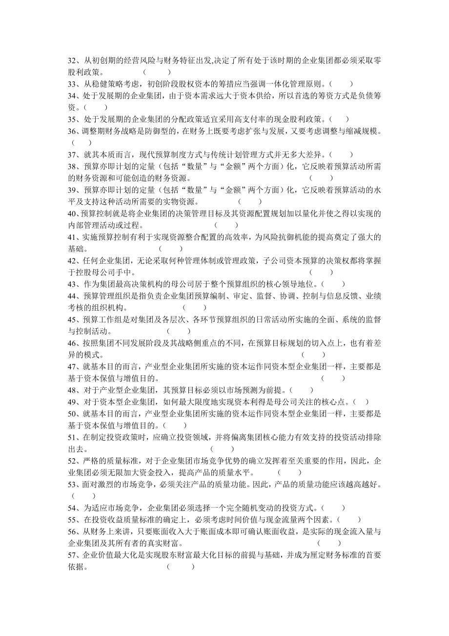 《高级财务管理》期末综合练习题判断题.doc_第2页