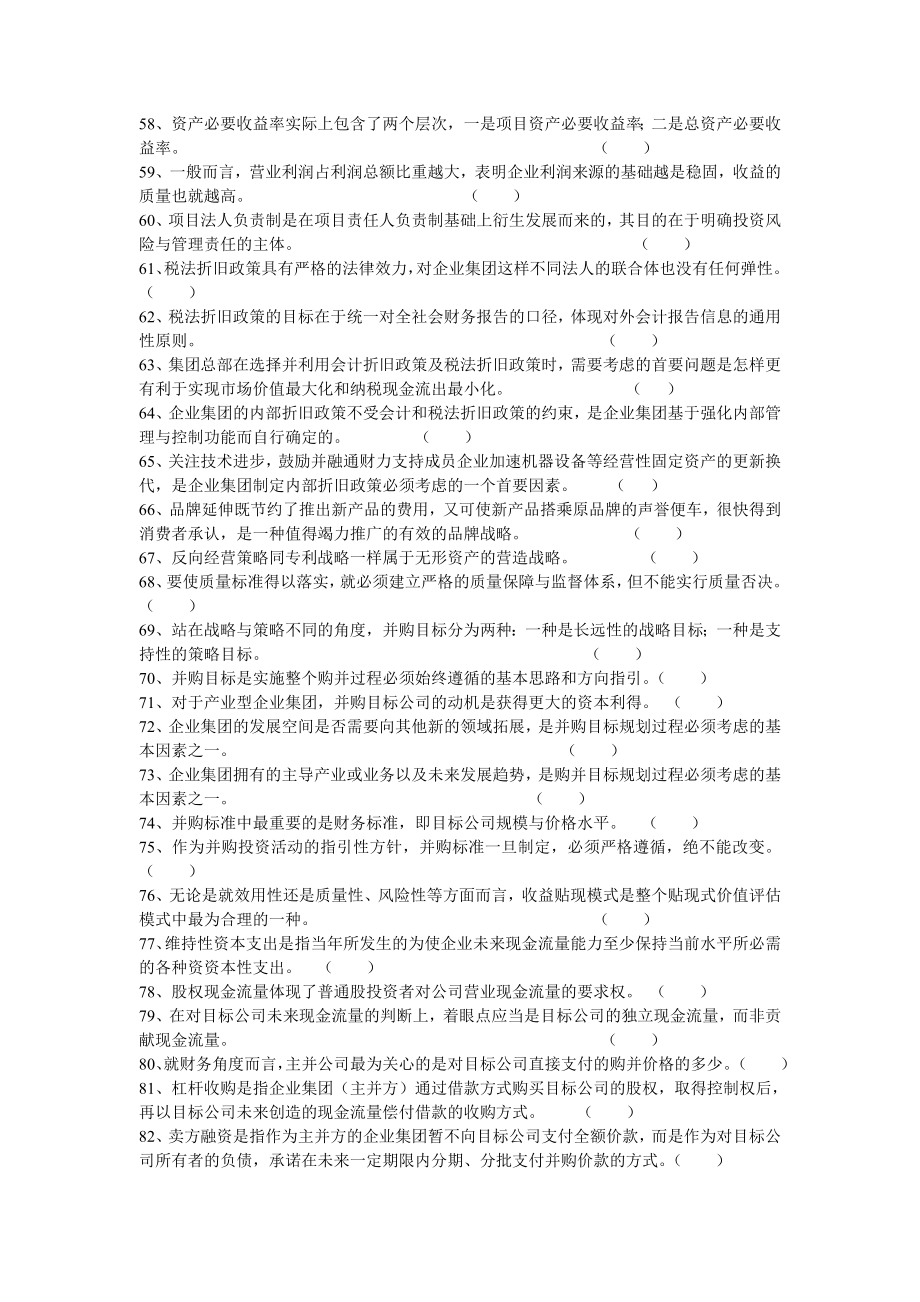 《高级财务管理》期末综合练习题判断题.doc_第3页