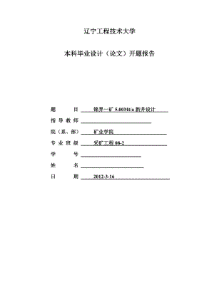 采矿工程毕业设计（论文）开题报告锦界一矿5.00Mta新井设计.doc