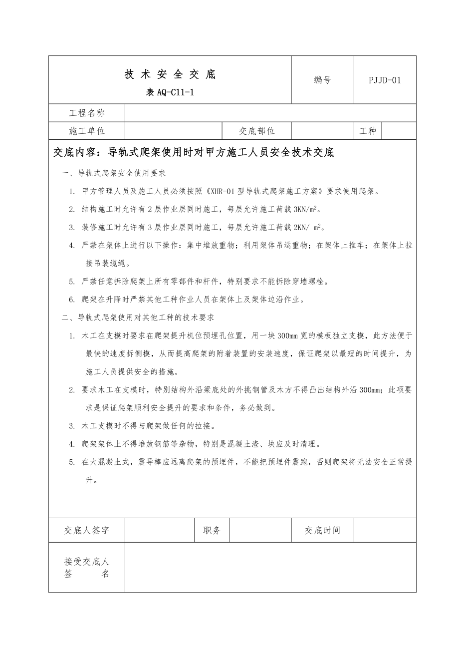 爬架技术安全交底分解.doc_第1页