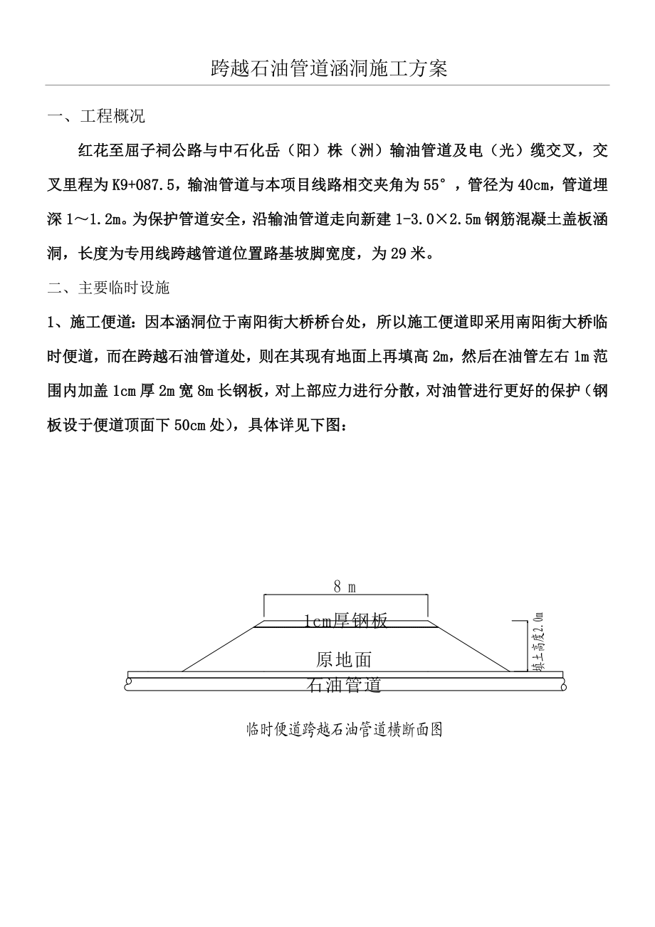 跨越石油管道通道工程施工办法.doc_第1页