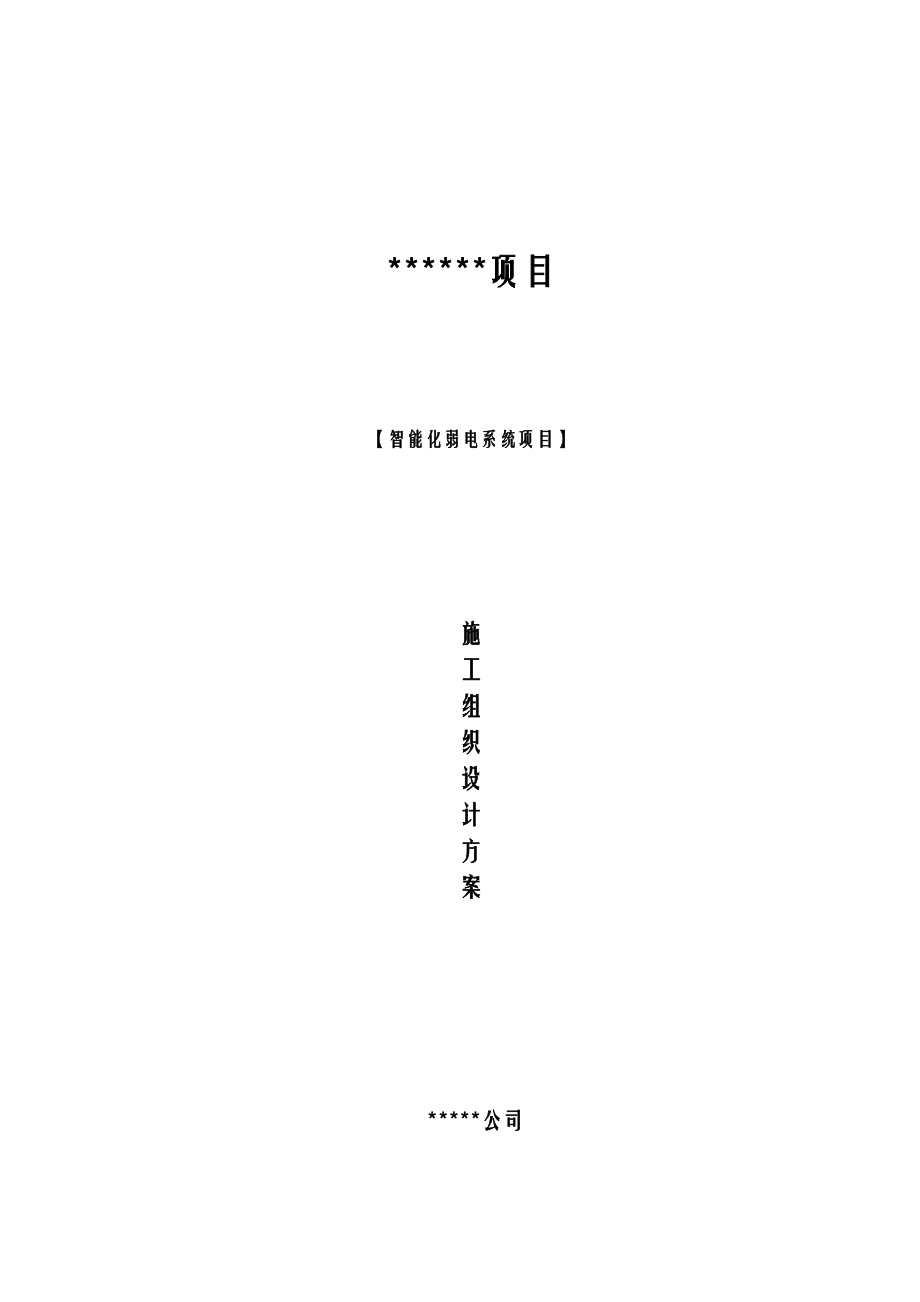 小区弱电施工组织设计方案.doc_第1页