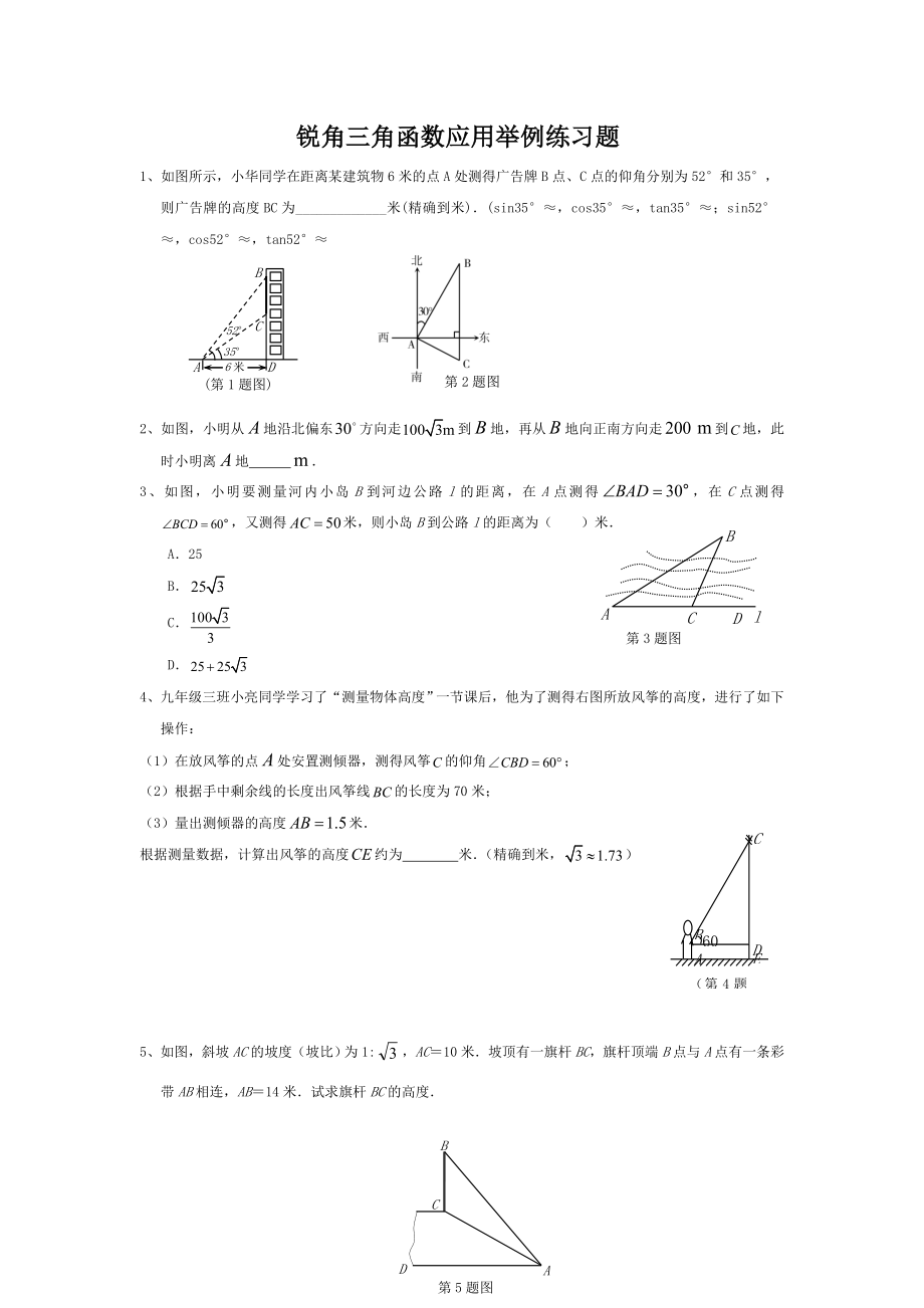 锐角三角函数应用举例练习题.doc_第1页