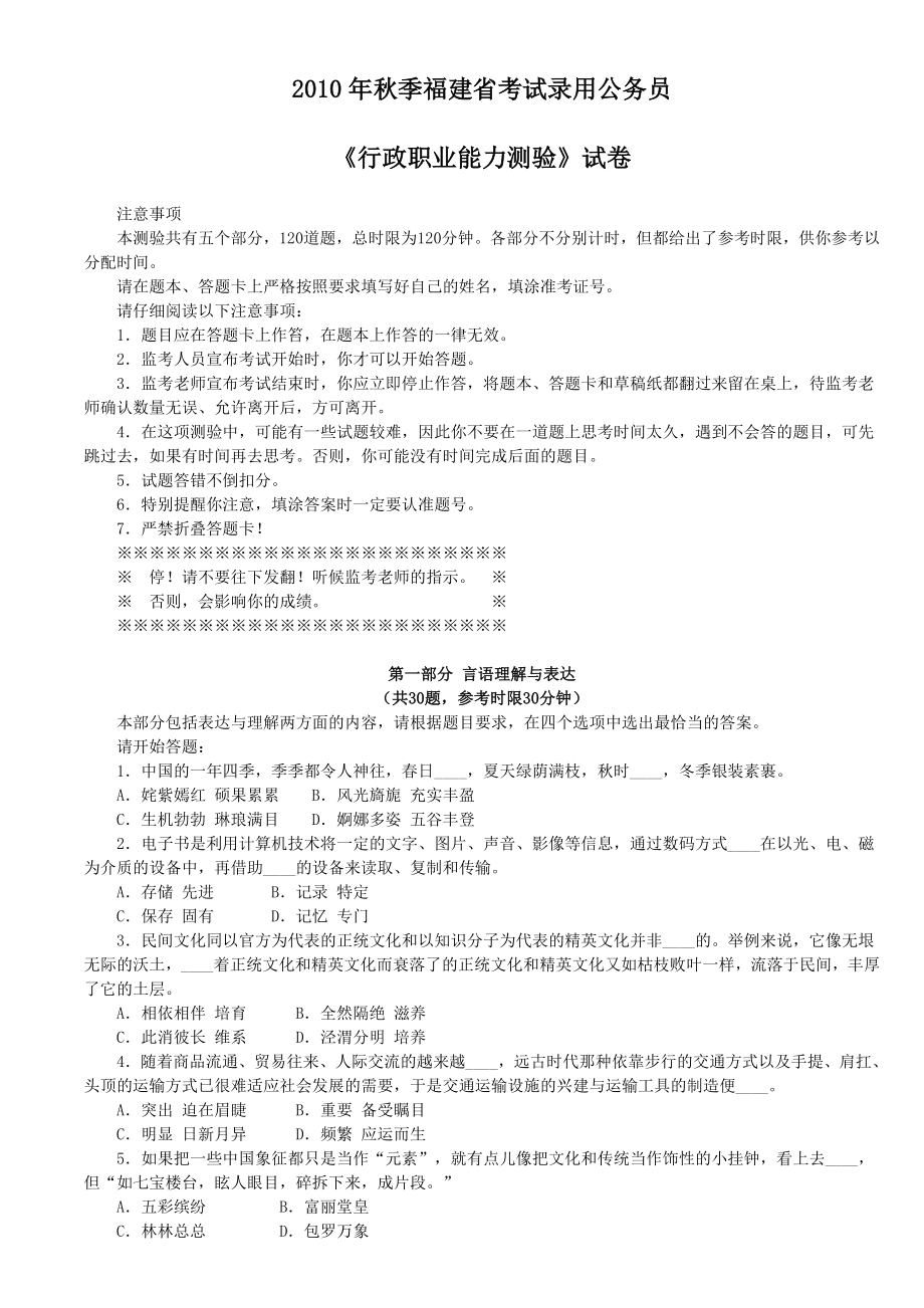 季福建省考试录用公务员《行政职业能力测验》 .doc_第1页