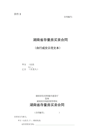 湖南省存量买卖合同自行成交和通告经济机构成交示范文本2023版.docx