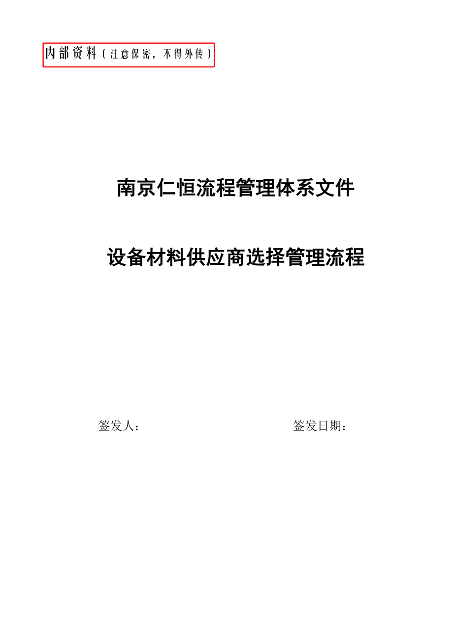 设备材料供应商选择管理流剖析.doc_第1页