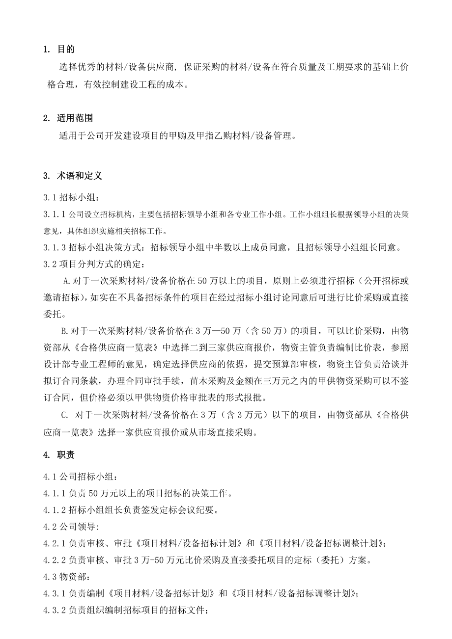 设备材料供应商选择管理流剖析.doc_第3页