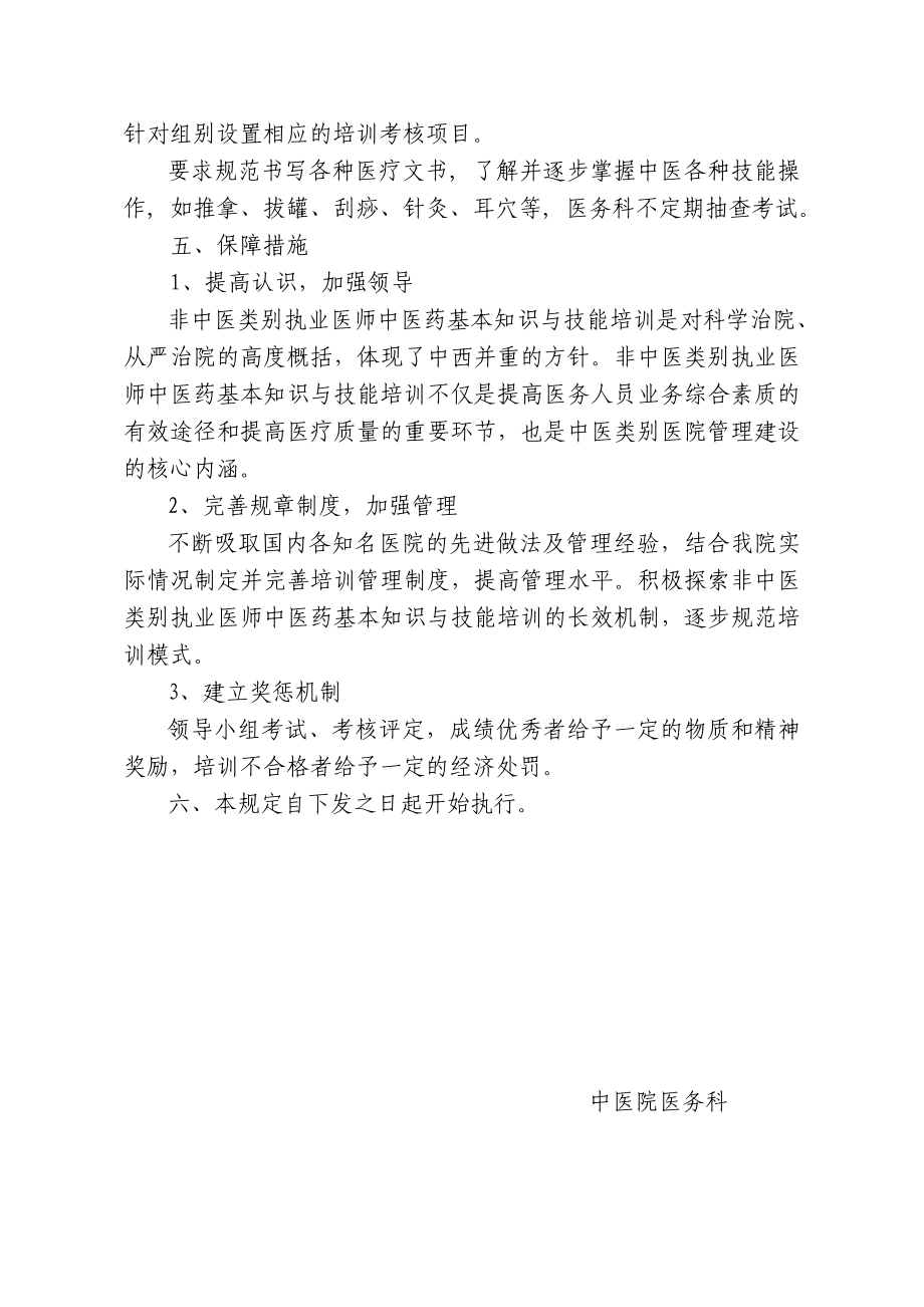 医院非中医类别执业医师中医药基本知识与技能培训制度.doc_第2页