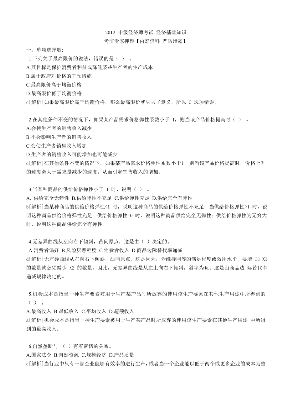 中级经济师考试经济基础知识押题.doc_第1页