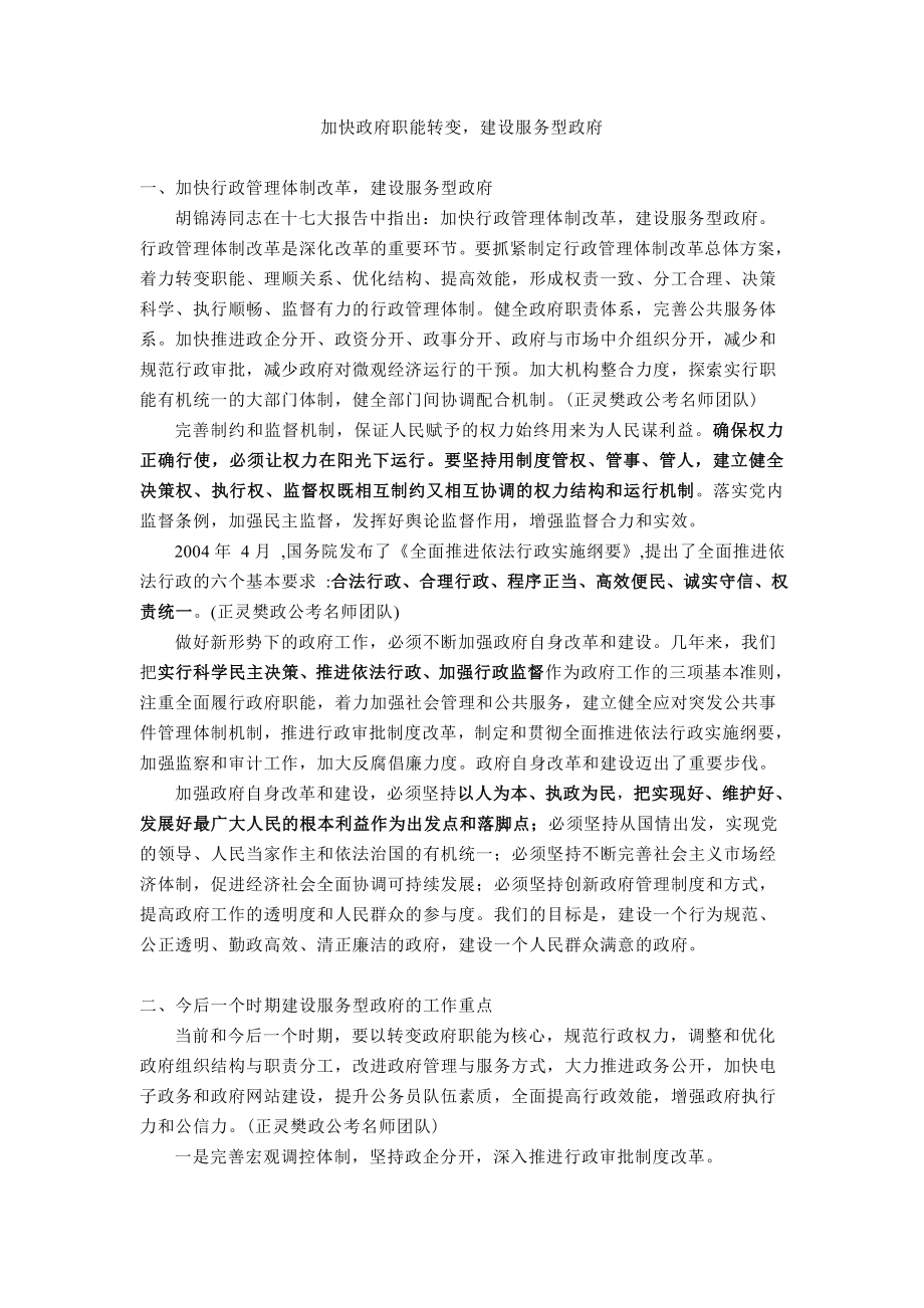 申论热点主题分析——加快政府职能转变,建设服务型政府.doc_第1页