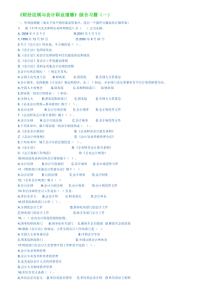 《财经法规与会计职业道德》综合习题.doc